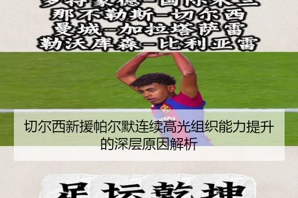 切尔西新援帕尔默连续高光组织能力提升的深层原因解析